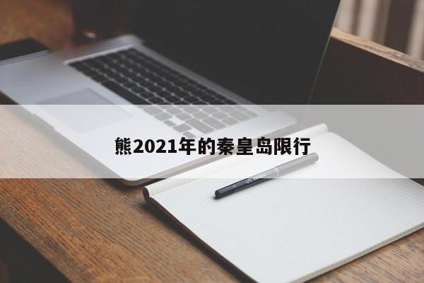 熊2021年的秦皇岛限行