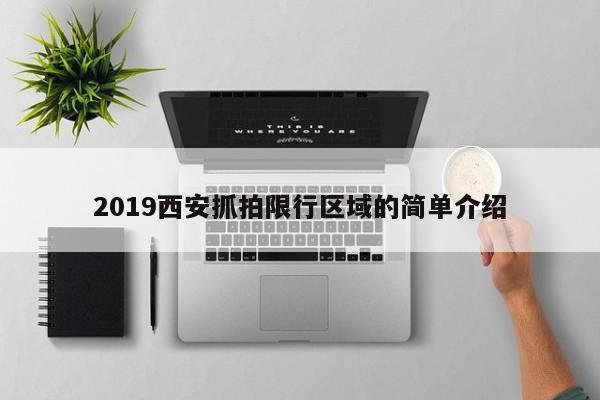 2019西安抓拍限行区域的简单介绍