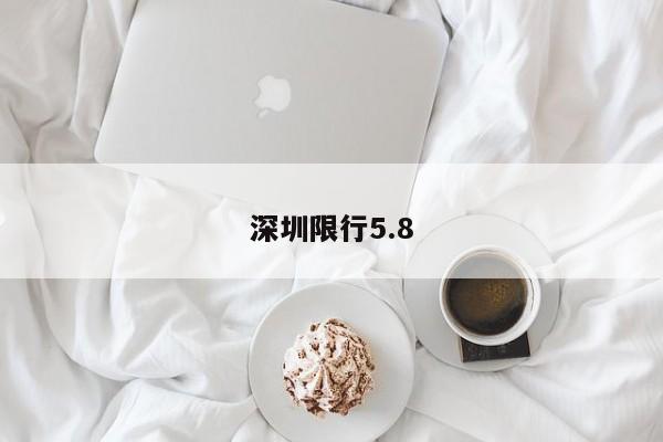 深圳限行5.8