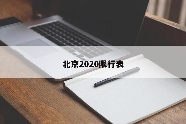 北京2020限行表