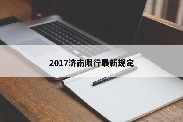 2017济南限行最新规定