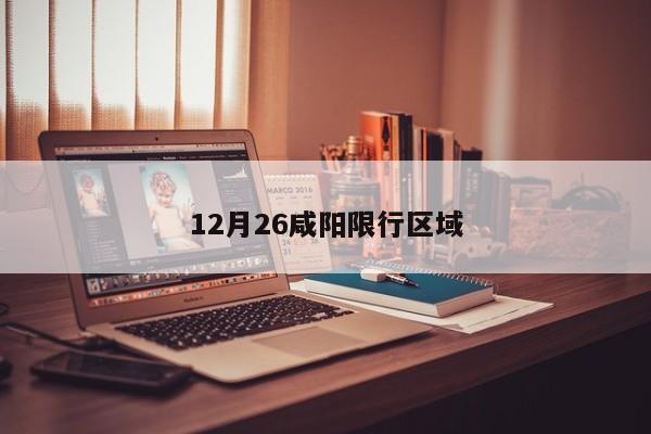 12月26咸阳限行区域