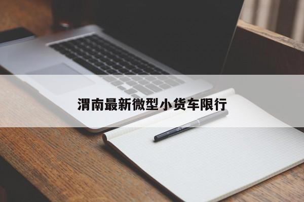 渭南最新微型小货车限行