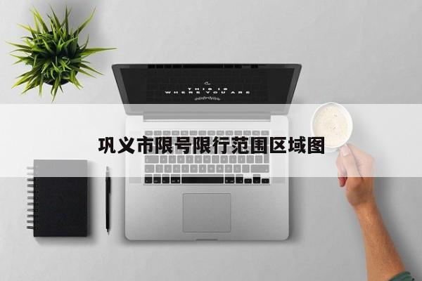 巩义市限号限行范围区域图