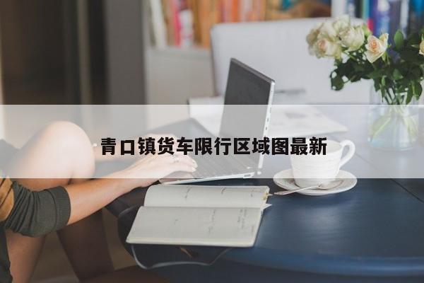青口镇货车限行区域图最新