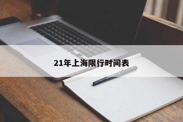 21年上海限行时间表