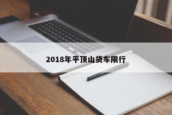 2018年平顶山货车限行