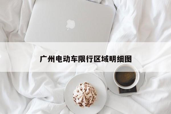 广州电动车限行区域明细图