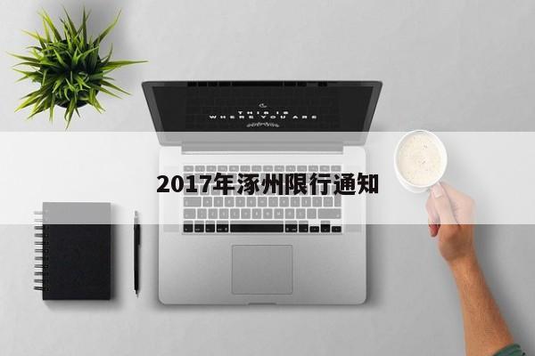 2017年涿州限行通知