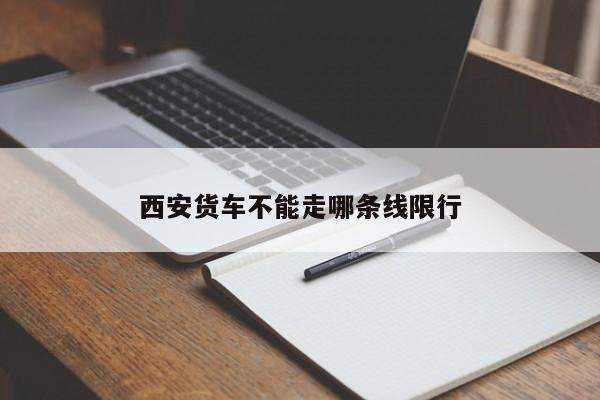 西安货车不能走哪条线限行