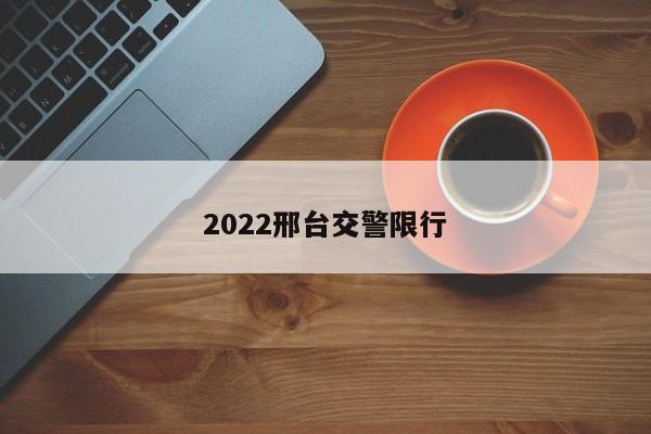 2022邢台交警限行