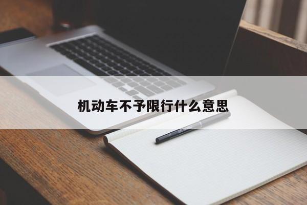 机动车不予限行什么意思