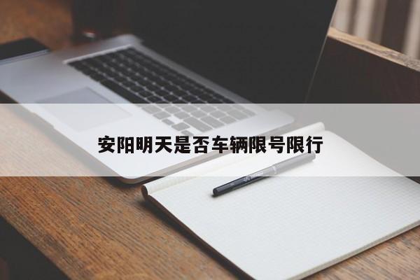 安阳明天是否车辆限号限行