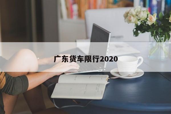 广东货车限行2020
