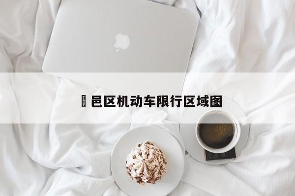 鄠邑区机动车限行区域图