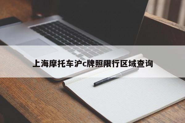 上海摩托车沪c牌照限行区域查询