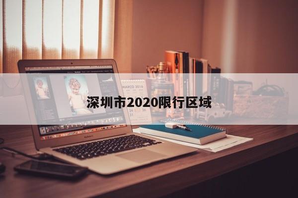 深圳市2020限行区域