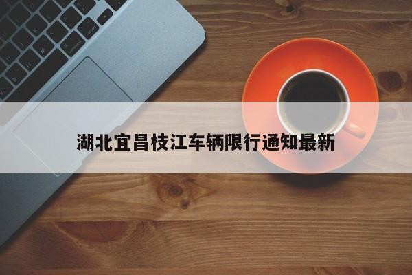 湖北宜昌枝江车辆限行通知最新