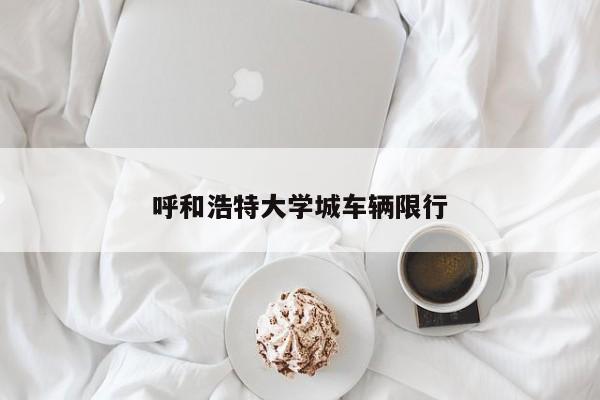 呼和浩特大学城车辆限行