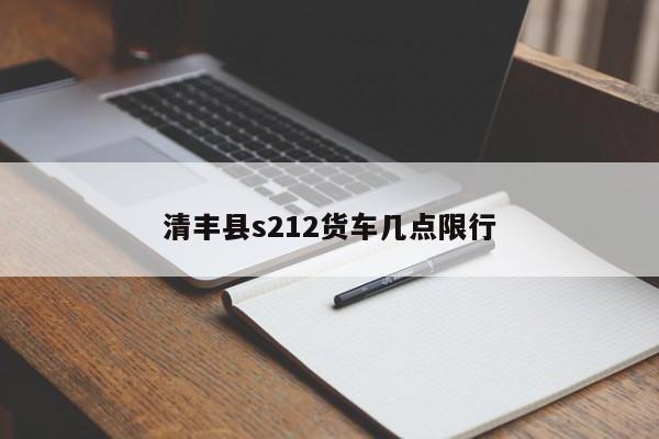 清丰县s212货车几点限行