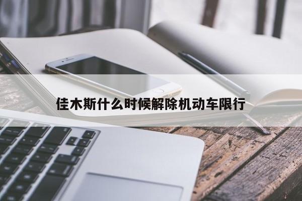 佳木斯什么时候解除机动车限行